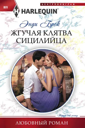 Обложка книги «Жгучая клятва сицилийца»