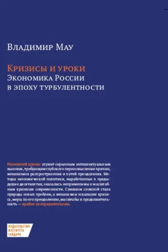 Обложка книги «Кризисы и уроки. Экономика России в эпоху турбулентности»