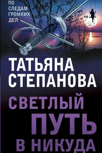 Обложка книги «Светлый путь в никуда»