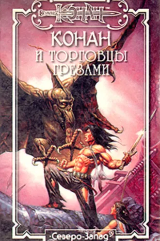 Обложка книги «Торговцы грезами»