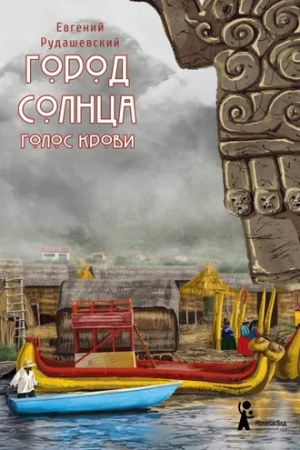 Обложка книги «Город Солнца. Голос крови»