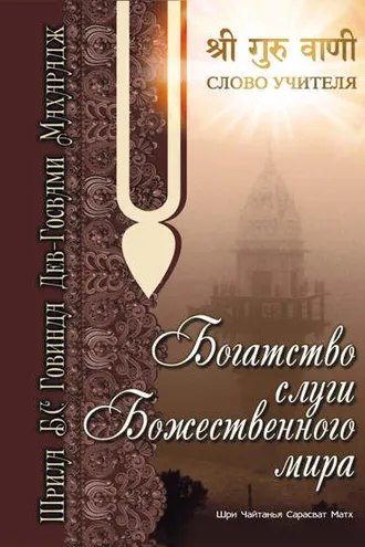 Обложка книги «Богатство слуги божественного мира»