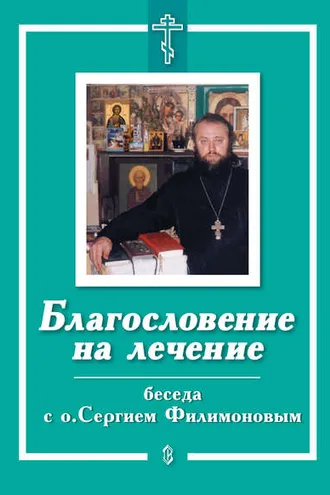Обложка книги «Благословение на лечение. Беседа с о. Сергием Филимоновым»