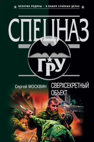 Обложка книги «Сверхсекретный объект»