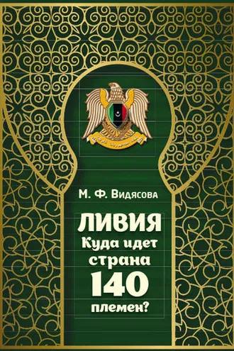 Обложка книги «Ливия. Куда идёт страна 140 племён?»