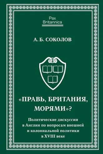 Обложка книги ««Правь, Британия, морями»? Политические дискуссии в Англии по вопросам внешней и колониальной политики в XVIII веке»