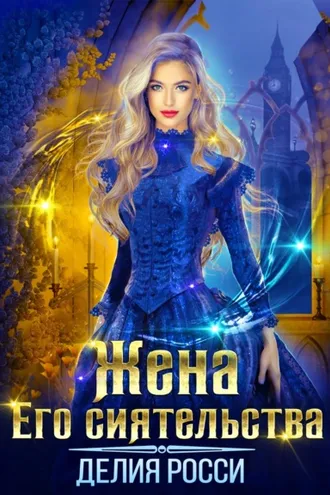 Обложка книги «Жена Его сиятельства»