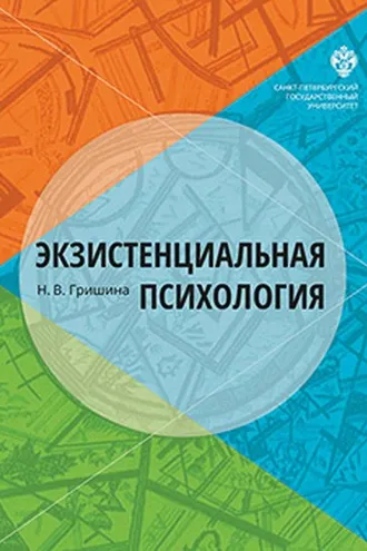 Обложка книги «Экзистенциальная психология»