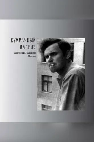 Обложка книги «Сумрачный каприз. Песни»