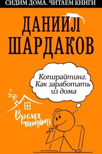 Обложка книги «Копирайтинг. Как заработать из дома»