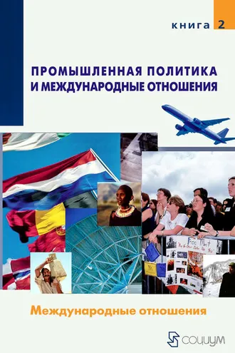 Обложка книги «Промышленная политика и международные отношения. Книга 2. Международные отношения»