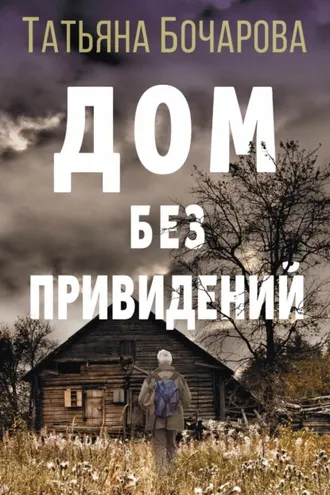 Обложка книги «Дом без привидений»