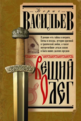Обложка книги «Вещий Олег»