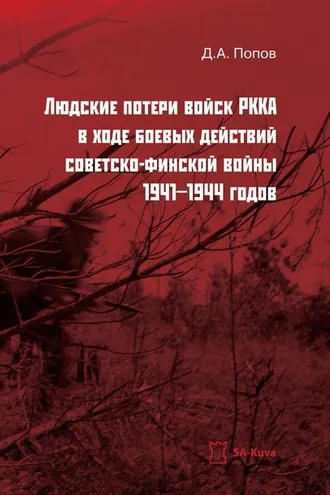 Обложка книги «Людские потери войск РККА в ходе боевых действий советско-финской войны 1941-1944 годов»