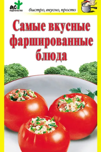Обложка книги «Самые вкусные фаршированные блюда»