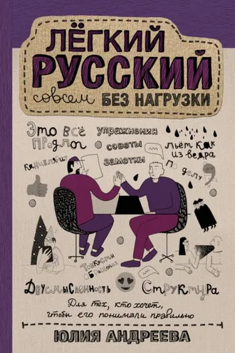 Обложка книги «Лёгкий русский совсем без нагрузки»