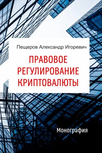 Обложка книги «Правовое регулирование криптовалюты»