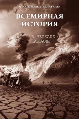 Обложка книги «Всемирная история в зеркале каббалы»