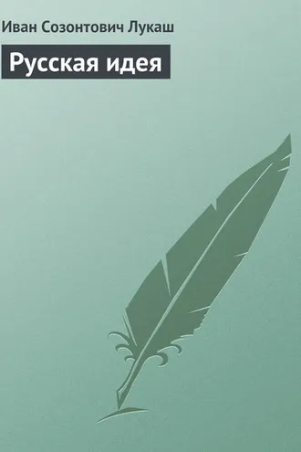 Обложка книги «Русская идея»