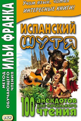 Обложка книги «Испанский шутя. 100 анекдотов для начального чтения»