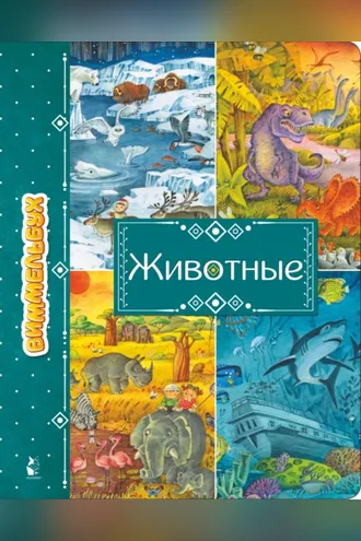 Обложка книги «Животные»