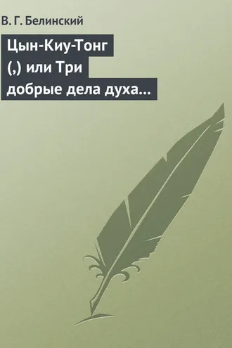 Обложка книги «Цын-Киу-Тонг (,) или Три добрые дела духа тьмы. Фантастический роман в четырех частях, Р. Зотова»