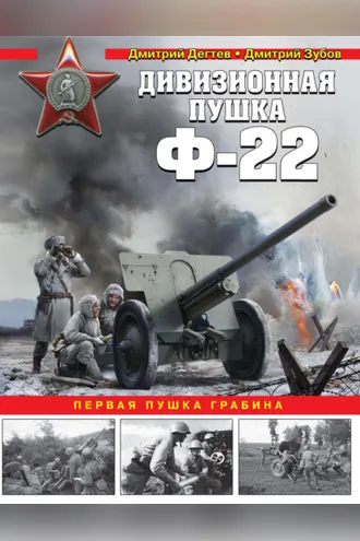 Обложка книги «Дивизионная пушка Ф-22. Первая пушка Грабина»