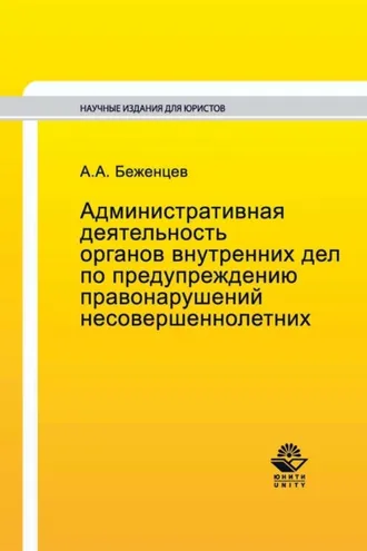 Обложка книги «Административная деятельность органов внутренних дел по предупреждению правонарушений несовершеннолетних»