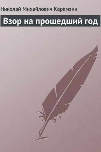 Обложка книги «Взор на прошедший год»