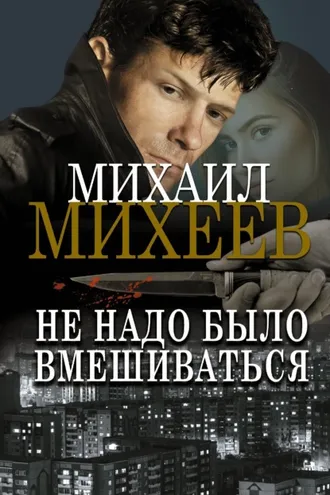 Обложка книги «Не надо было вмешиваться»