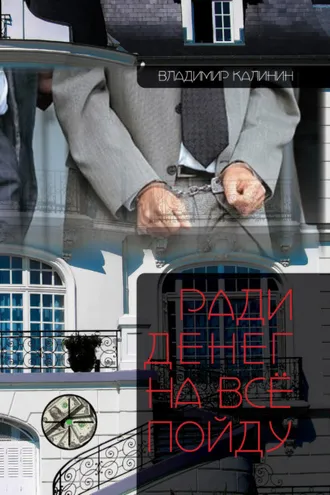 Обложка книги «Ради денег на всё пойду»