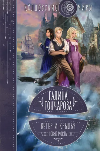 Обложка книги «Ветер и крылья. Новые мосты»