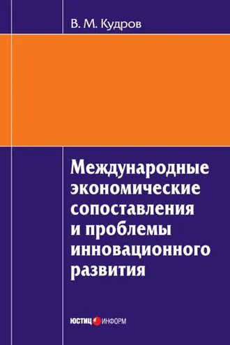 Обложка книги «Международные экономические сопоставления и проблемы инновационного развития»