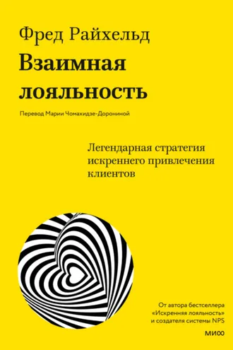 Обложка книги «Взаимная лояльность. Легендарная стратегия искреннего привлечения клиентов»