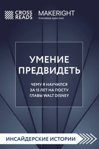 Обложка книги «Саммари книги «Умение предвидеть. Чему я научился за 15 лет на посту главы Walt Disney»»