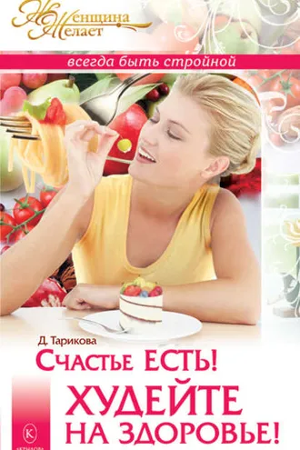 Обложка книги «Счастье есть! Худейте на здоровье!»