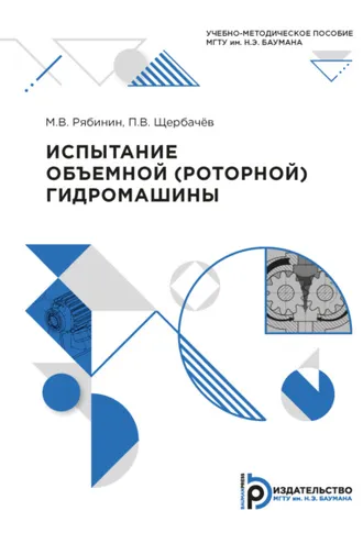 Обложка книги «Испытание объёмной (роторной) гидромашины»