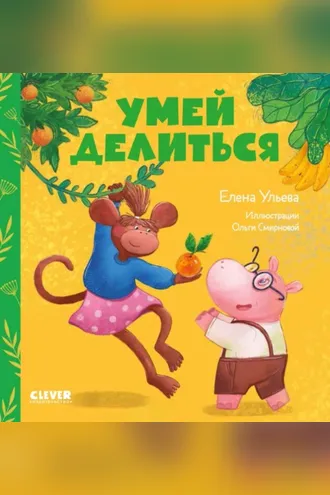 Обложка книги «Умей делиться»
