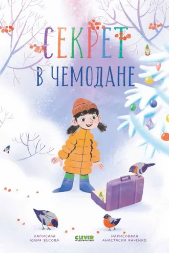 Обложка книги «Секрет в чемодане»
