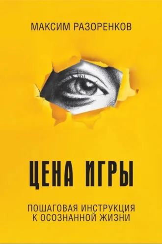 Обложка книги «Цена игры»