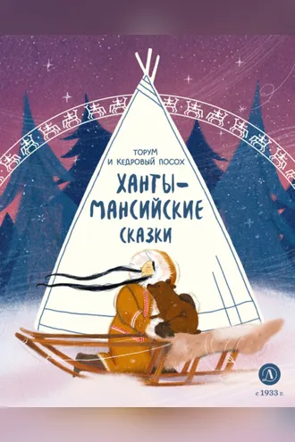 Обложка книги «Торум и кедровый посох. Ханты-мансийские сказки»