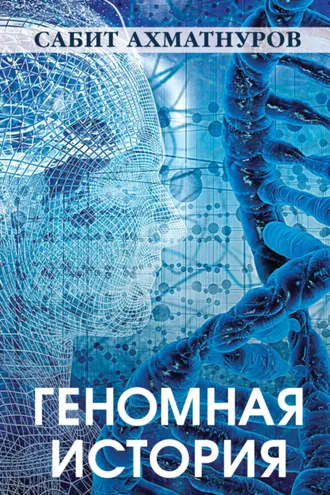 Обложка книги «Геномная история»