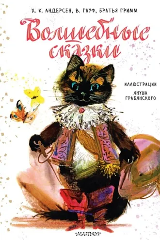 Обложка книги «Волшебные сказки»