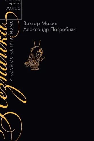 Обложка книги «Незнайка и космос капитализма»