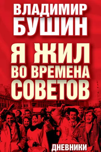 Обложка книги «Я жил во времена Советов. Дневники»