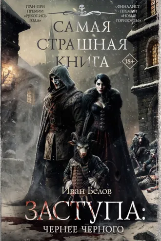 Обложка книги «Заступа: Чернее черного»