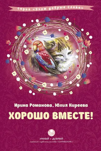 Обложка книги «Хорошо вместе! (сборник)»