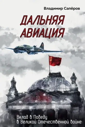 Обложка книги «Дальняя авиация. Вклад в Победу в Великой Отечественной войне»