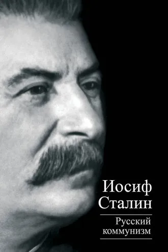 Обложка книги «Русский коммунизм (сборник)»