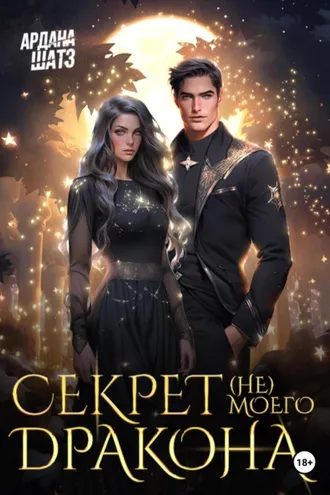 Обложка книги «Секрет (не) моего дракона»